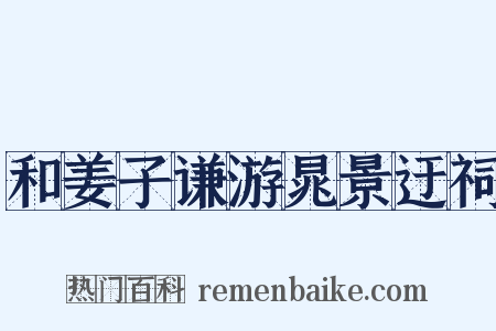 和姜子谦游晁景迂祠是什么意思的图片